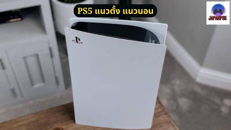 วาง PS5 ในแนวตั้งดีกว่าไหม?