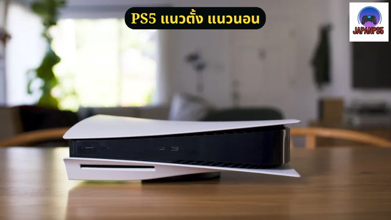 วาง PS5 ในแนวนอนดีกว่าไหม?