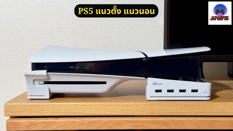 วิธีเปลี่ยน PS5 จากแนวตั้งเป็นแนวนอน