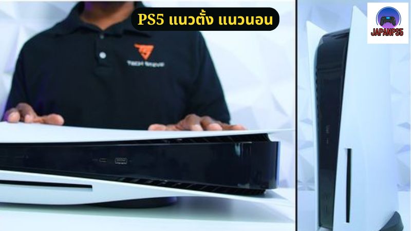 วิธีเปลี่ยน PS5 จากแนวนอนเป็นแนวตั้ง