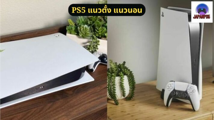 PS5 แนวตั้ง แนวนอน