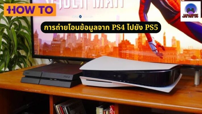 การถ่ายโอนข้อมูลจาก PS4 ไปยัง PS5