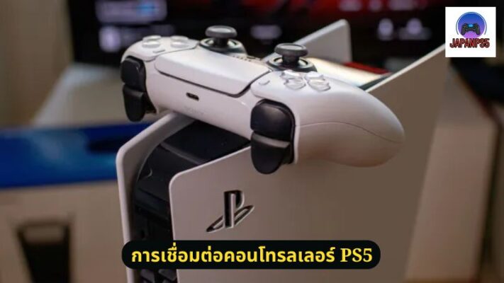 การเชื่อมต่อคอนโทรลเลอร์ PS5