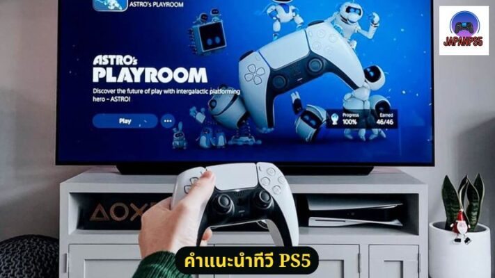 คำแนะนำทีวี PS5