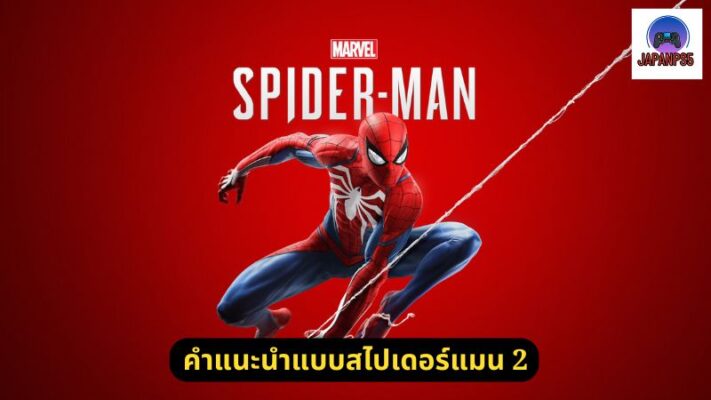 คำแนะนำแบบสไปเดอร์แมน 2