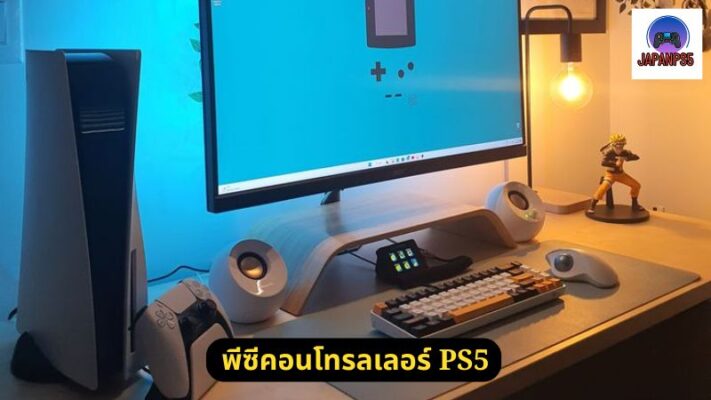 พีซีคอนโทรลเลอร์ PS5