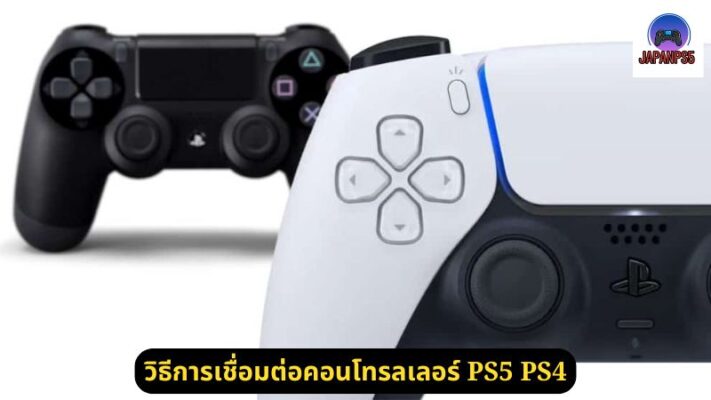 วิธีการเชื่อมต่อคอนโทรลเลอร์ PS5 PS4