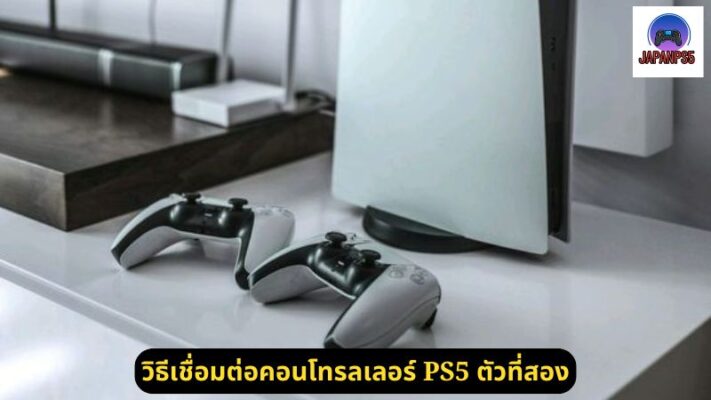 วิธีเชื่อมต่อคอนโทรลเลอร์ PS5 ตัวที่สอง