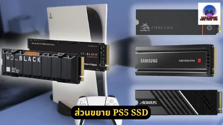 ส่วนขยาย PS5 SSD