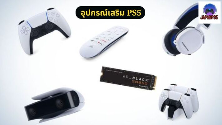 อุปกรณ์เสริม PS5