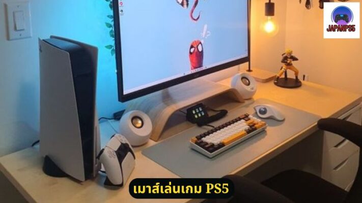 เมาส์เล่นเกม PS5