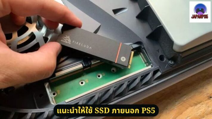 แนะนำให้ใช้ SSD ภายนอก PS5