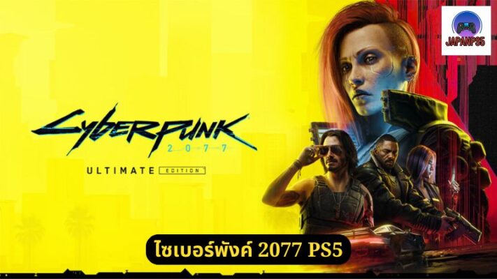 ไซเบอร์พังค์ 2077 PS5